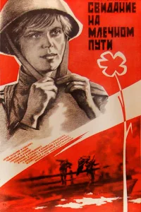 <h1>Свидание на Млечном пути</h1>