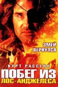 <h1>Побег из Лос-Анджелеса</h1>