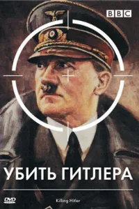 <h1>BBC: Убить Гитлера</h1>