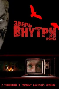 <h1>Зверь внутри</h1>