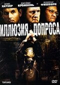 <h1>Иллюзия допроса</h1>