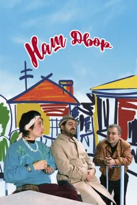 <h1>Наш двор</h1>