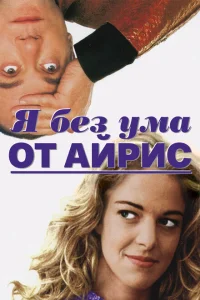 <h1>Я без ума от Айрис</h1>