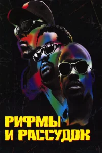 <h1>Рифмы и Рассудок</h1>