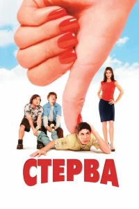 <h1>Стерва</h1>