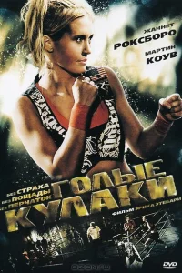 <h1>Голые кулаки</h1>