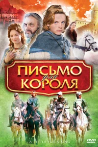 <h1>Письмо для короля</h1>