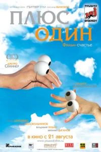 <h1>Плюс один</h1>