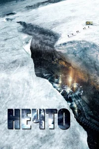 <h1>Нечто</h1>
