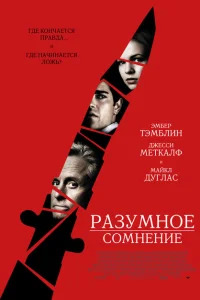 <h1>Разумное сомнение</h1>