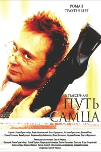<h1>Путь самца</h1>