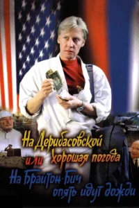 <h1>На Дерибасовской хорошая погода, или На Брайтон Бич опять идут дожди </h1>