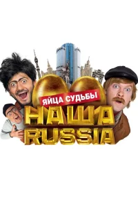 <h1>Наша Russia: Яйца судьбы</h1>