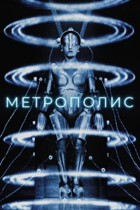 <h1>Метрополис</h1>