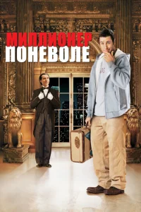 <h1>Миллионер поневоле</h1>