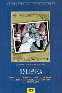 <h1>Душечка</h1>