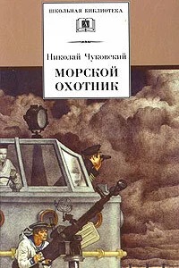 <h1>Морской охотник</h1>