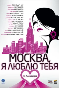 <h1>Москва, я люблю тебя!</h1>