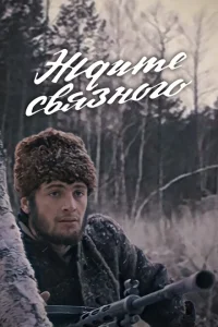 <h1>Ждите связного</h1>