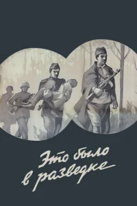 <h1>Это было в разведке</h1>