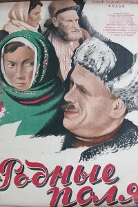 <h1>Родные поля</h1>