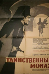 <h1>Таинственный монах</h1>
