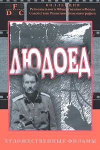 <h1>Людоед</h1>