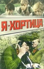 <h1>Я — Хортица</h1>