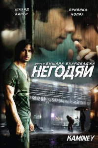 <h1>Негодяи</h1>