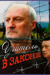 <h1>Учитель в законе</h1>
