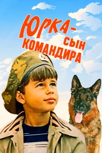 <h1>Юрка — сын командира</h1>