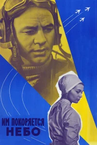 <h1>Им покоряется небо</h1>
