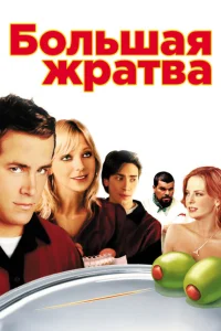 <h1>Большая жратва</h1>