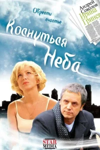 <h1>Коснуться неба</h1>
