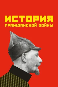 <h1>История гражданской войны</h1>