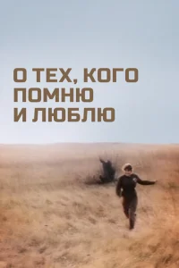 <h1>О тех, кого помню и люблю</h1>