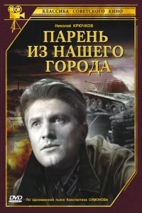 <h1>Парень из нашего города </h1>