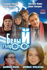 <h1>Белый паровоз </h1>