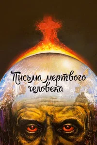 <h1>Письма мертвого человека</h1>