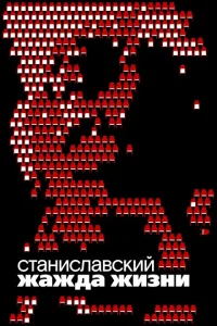<h1>Станиславский. Жажда жизни</h1>