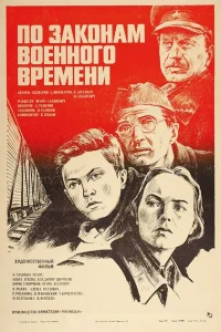 <h1>По законам военного времени</h1>