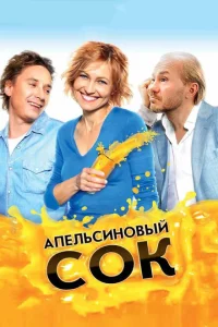 <h1>Апельсиновый сок</h1>