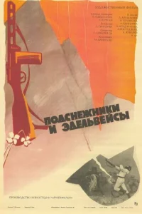 <h1>Подснежники и эдельвейсы</h1>