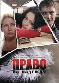 <h1>Право на Надежду</h1>