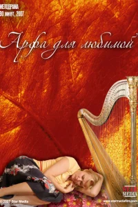 <h1>Арфа для любимой</h1>