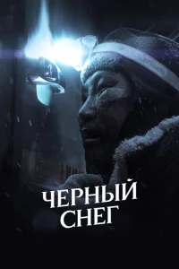 <h1>Черный снег</h1>