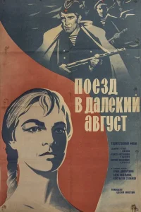 <h1>Поезд в далекий август</h1>
