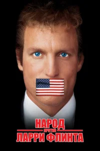 <h1>Народ против Ларри Флинта</h1>
