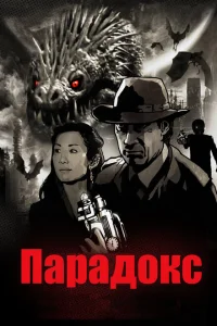 <h1>Парадокс</h1>