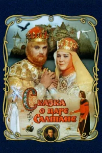 <h1>Сказка о царе Салтане</h1>